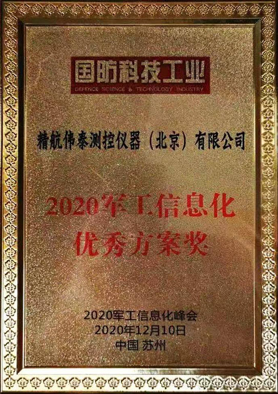 2020軍工信息化優(yōu)秀方案獎